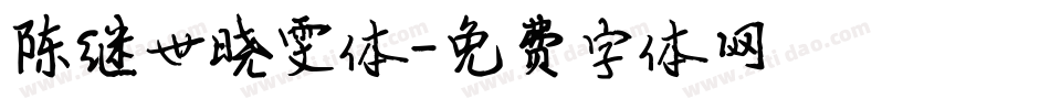 陈继世晓雯体字体转换