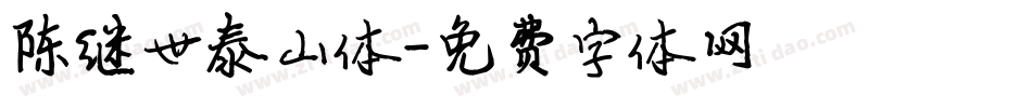 陈继世泰山体字体转换