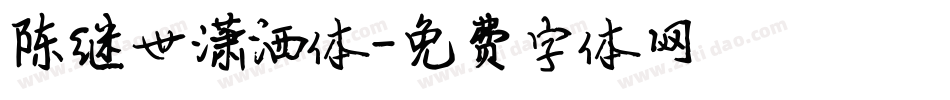 陈继世潇洒体字体转换