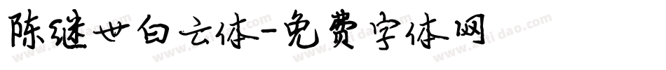 陈继世白云体字体转换