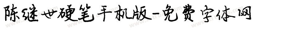 陈继世硬笔手机版字体转换