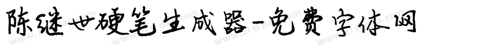 陈继世硬笔生成器字体转换