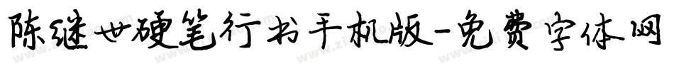 陈继世硬笔行书手机版字体转换