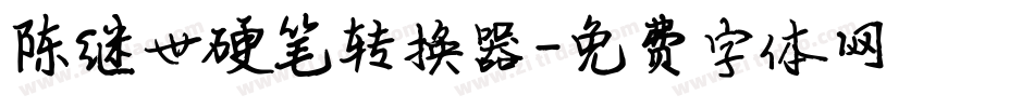 陈继世硬笔转换器字体转换