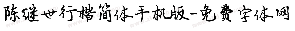 陈继世行楷简体手机版字体转换