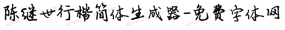 陈继世行楷简体生成器字体转换