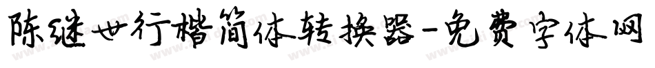 陈继世行楷简体转换器字体转换