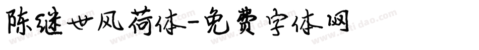 陈继世风荷体字体转换