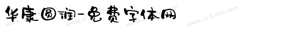 华康圆润字体转换