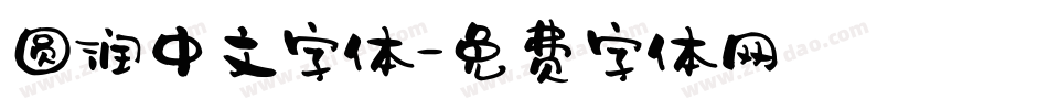圆润中文字体字体转换