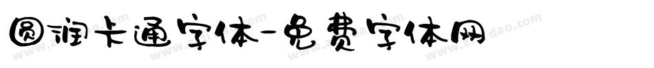 圆润卡通字体字体转换