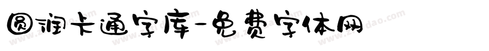 圆润卡通字库字体转换