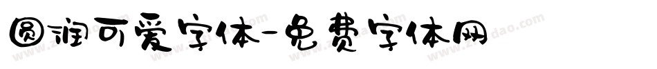圆润可爱字体字体转换