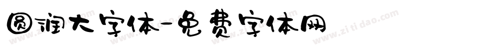 圆润大字体字体转换