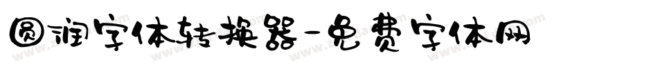 圆润字体转换器字体转换