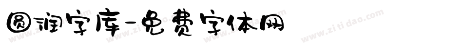 圆润字库字体转换