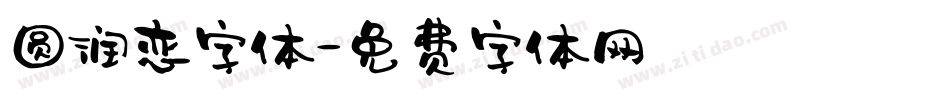 圆润恋字体字体转换