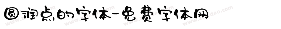 圆润点的字体字体转换