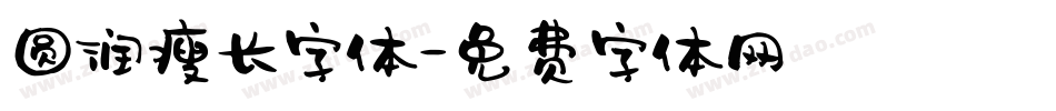 圆润瘦长字体字体转换