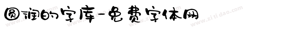 圆润的字库字体转换