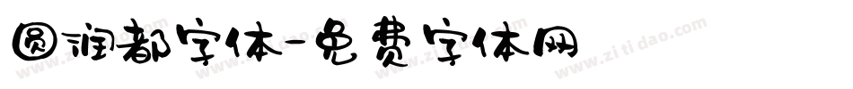 圆润都字体字体转换