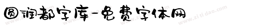 圆润都字库字体转换