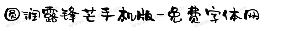圆润露锋芒手机版字体转换