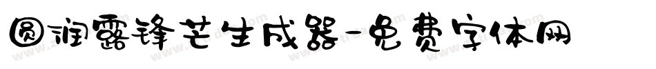 圆润露锋芒生成器字体转换