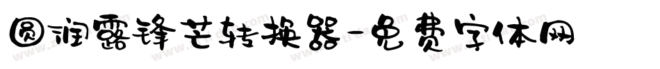 圆润露锋芒转换器字体转换