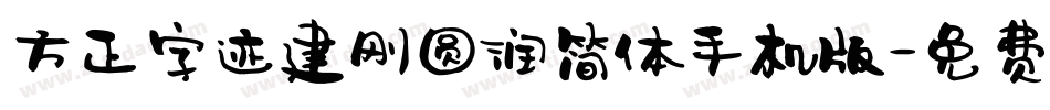 方正字迹建刚圆润简体手机版字体转换