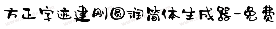 方正字迹建刚圆润简体生成器字体转换
