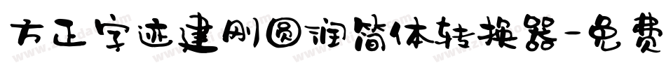 方正字迹建刚圆润简体转换器字体转换