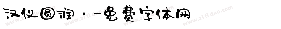汉仪圆润·字体转换