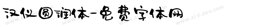 汉仪圆润体字体转换