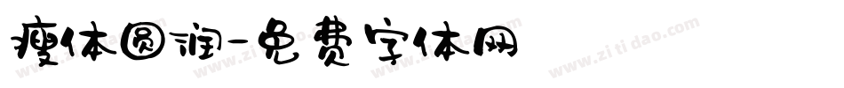 瘦体圆润字体转换