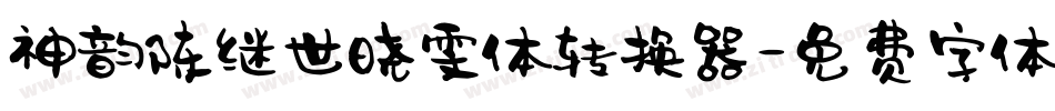 神韵陈继世晓雯体转换器字体转换