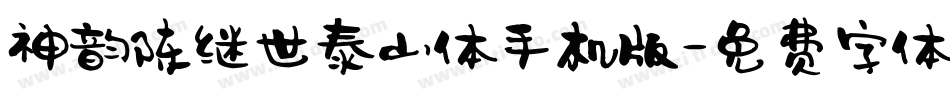 神韵陈继世泰山体手机版字体转换