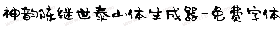 神韵陈继世泰山体生成器字体转换