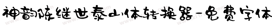 神韵陈继世泰山体转换器字体转换