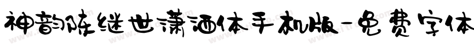 神韵陈继世潇洒体手机版字体转换