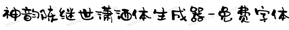 神韵陈继世潇洒体生成器字体转换