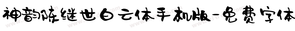 神韵陈继世白云体手机版字体转换