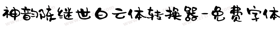 神韵陈继世白云体转换器字体转换
