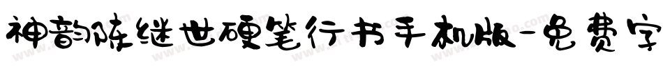 神韵陈继世硬笔行书手机版字体转换