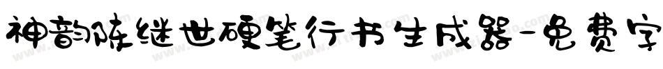 神韵陈继世硬笔行书生成器字体转换