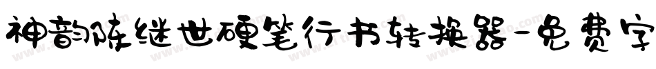 神韵陈继世硬笔行书转换器字体转换