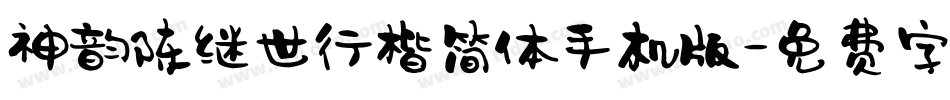神韵陈继世行楷简体手机版字体转换