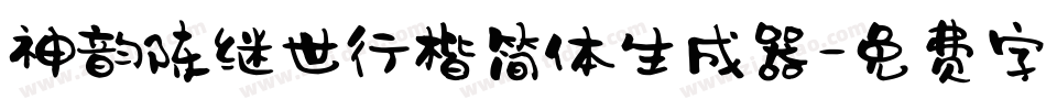 神韵陈继世行楷简体生成器字体转换
