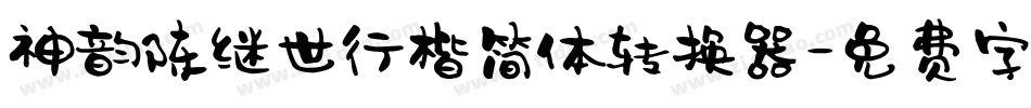 神韵陈继世行楷简体转换器字体转换