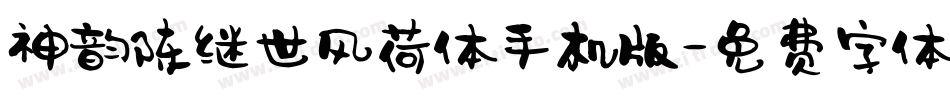 神韵陈继世风荷体手机版字体转换
